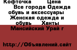 Кофточка Zara › Цена ­ 1 000 - Все города Одежда, обувь и аксессуары » Женская одежда и обувь   . Ханты-Мансийский,Урай г.